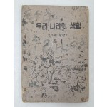 우리나라의 생활 : 사회생활(1952년)