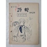현재는 폐교된 목포중학교의 과학부 생물연구실에서 학습자료로 펴낸 [새로운 과학]