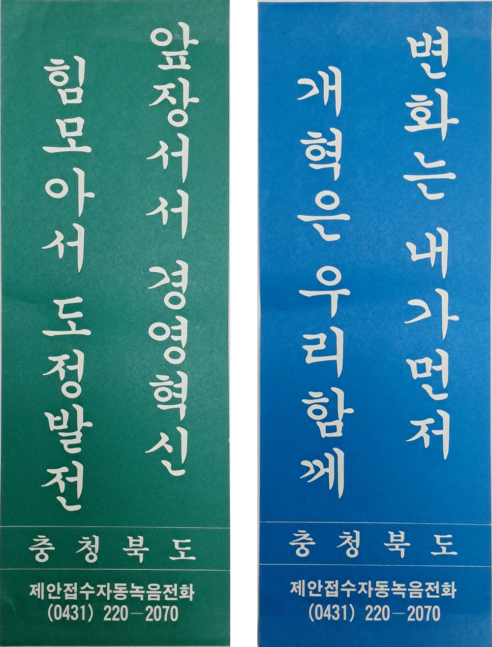 충청북도 ‘경영혁신, 도정발전', '변화, 개혁’ 표어 포스터