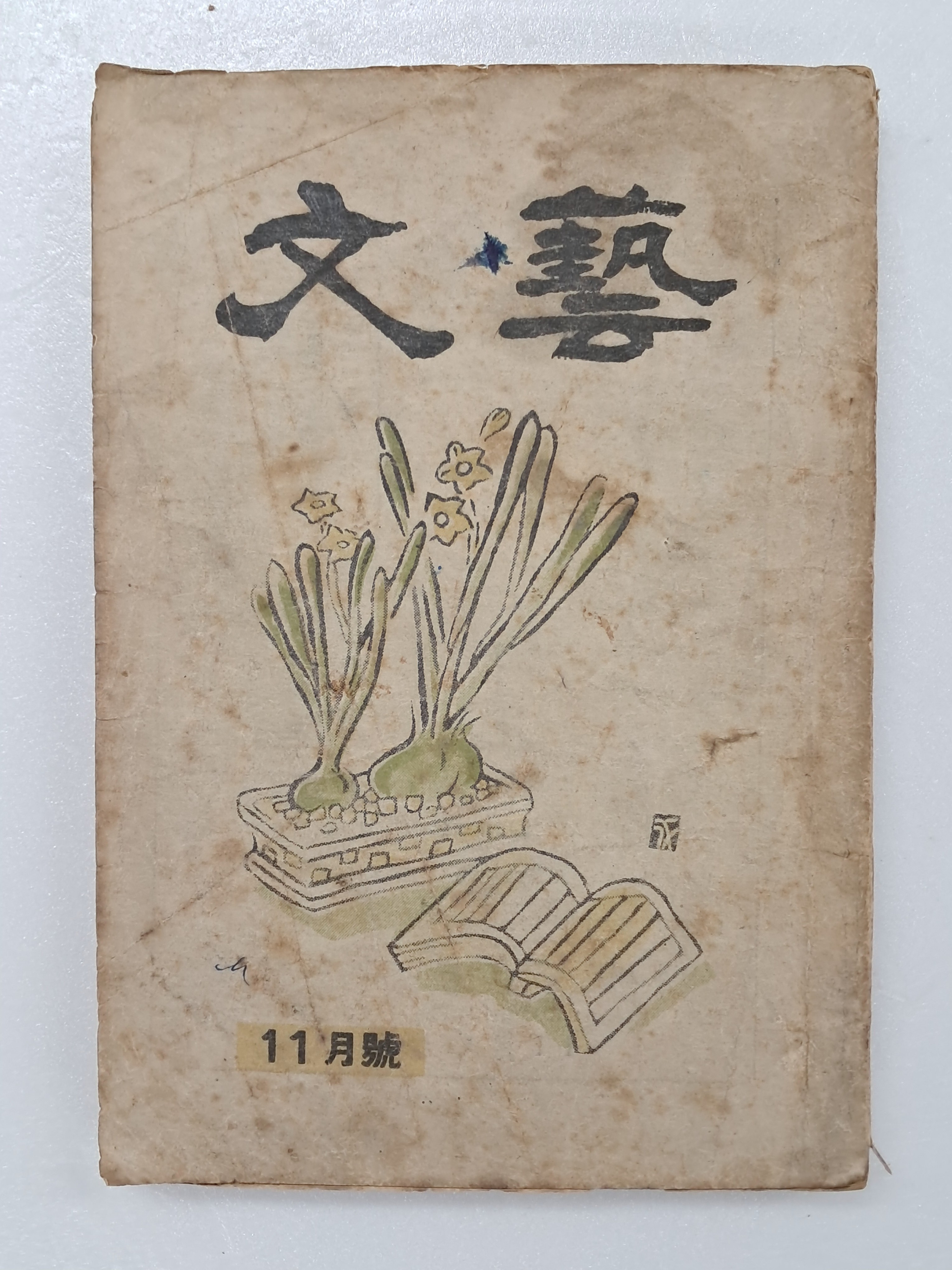 문예(文藝)] 제1권 4호(11월호)