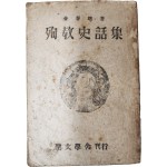 순교사화집 殉敎史話集 초판