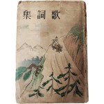 가사집 歌詞集, 상