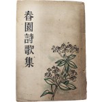 춘원시가집 春園詩歌集