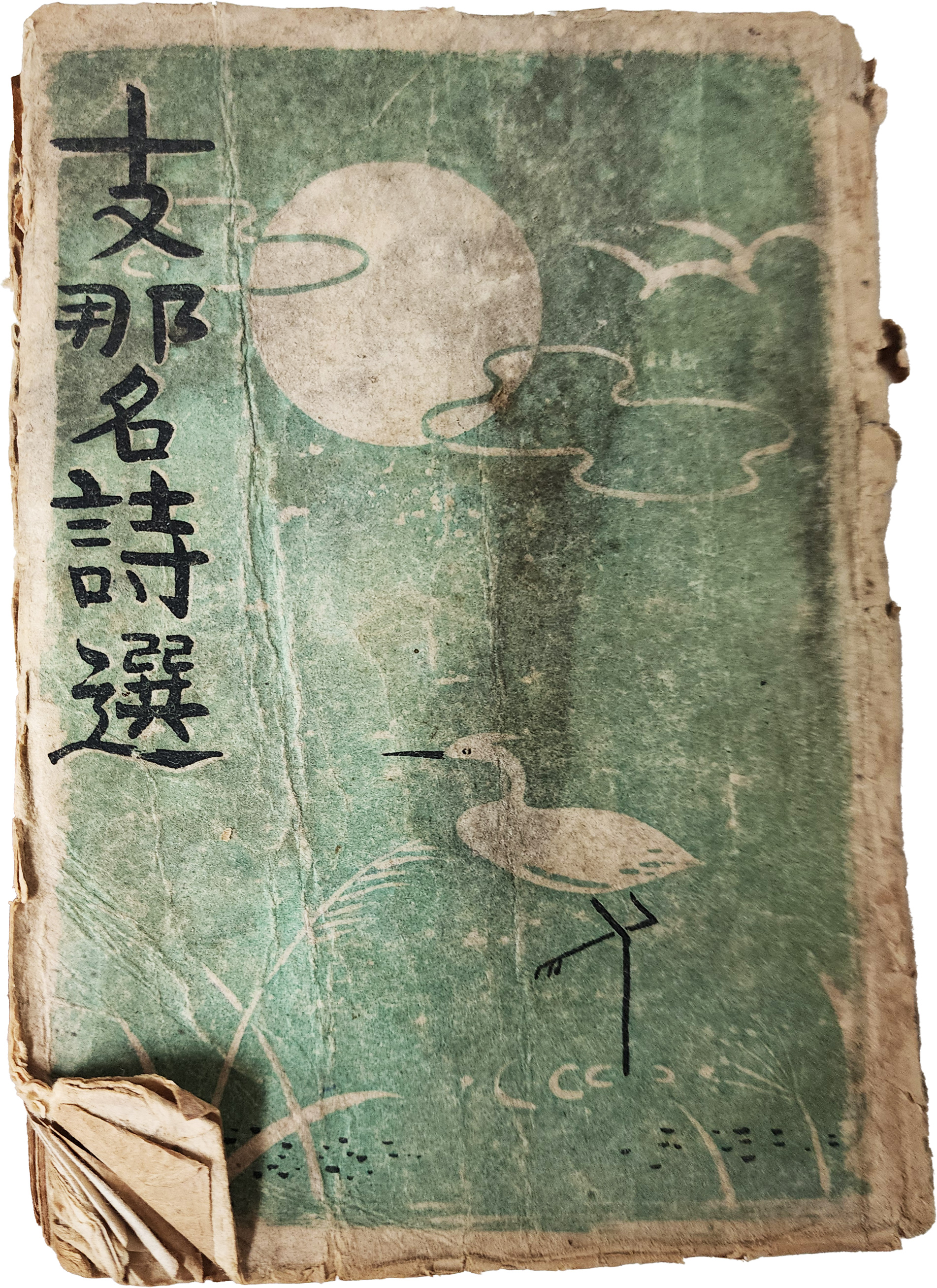 지나명시선 支那名詩選, 제2집