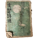 지나명시선 支那名詩選, 제2집