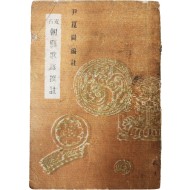 근고 조선가요찬주 近古朝鮮歌謠撰註