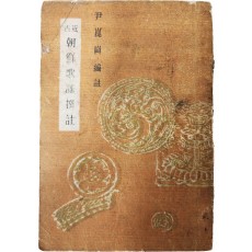 근고 조선가요찬주 近古朝鮮歌謠撰註