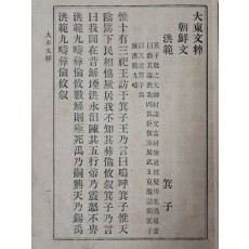 장지연이 편찬한 [대동문수 大東文粹]
