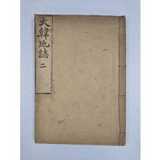 [대한지지 大韓地誌] 8~14편 제2권