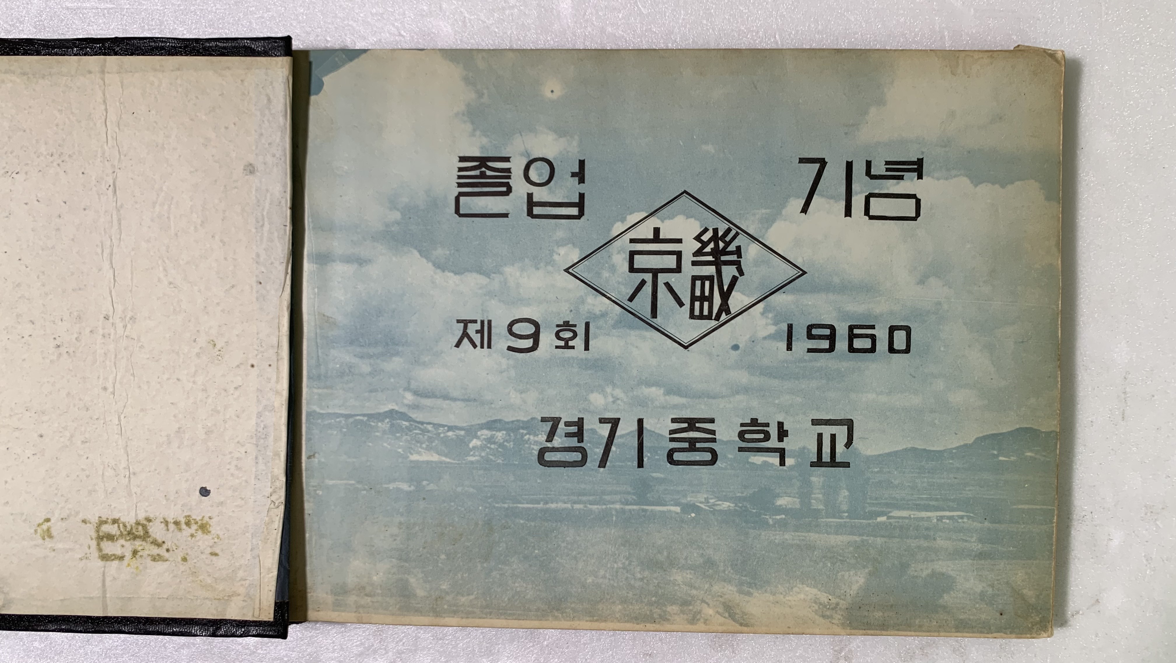 경기중학교 9회 졸업앨범