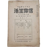 개신교 월간잡지 [[그리스도 중심(中心)의 신앙생활(信仰生活)] 1935년 12월호