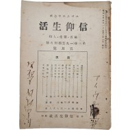 개신교 월간잡지 [[그리스도 중심(中心)의 신앙생활(信仰生活)] 1934년 5월호