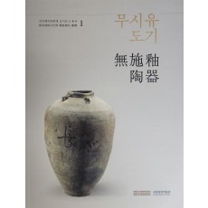 신안해저문화재 조사보고 총서1 [무시유도기]