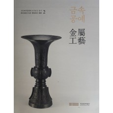 신안해저문화재 조사보고 총서2 [금속공예]