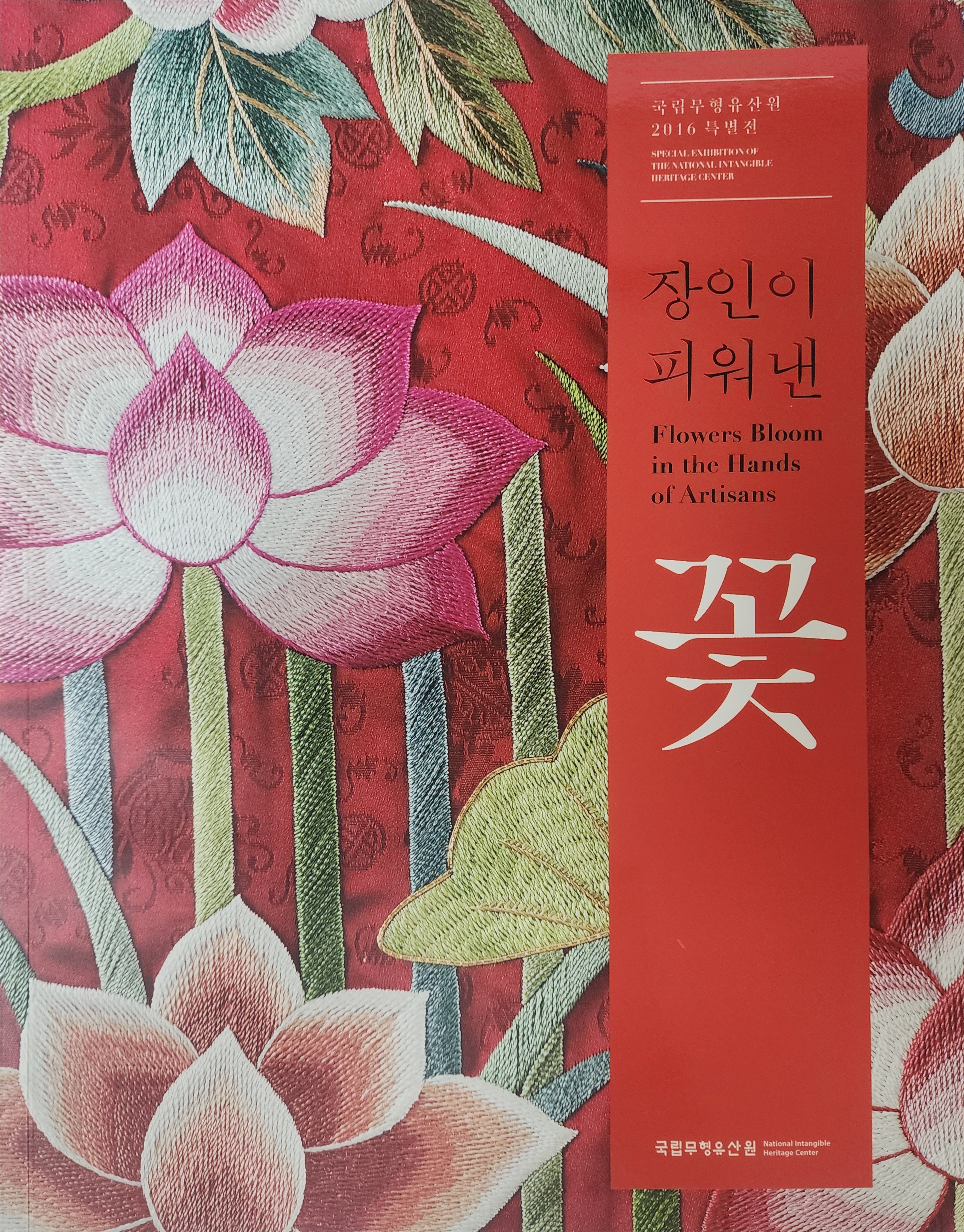 국립무형유산원 2016 특별전 [장인이 피워낸 꽃]