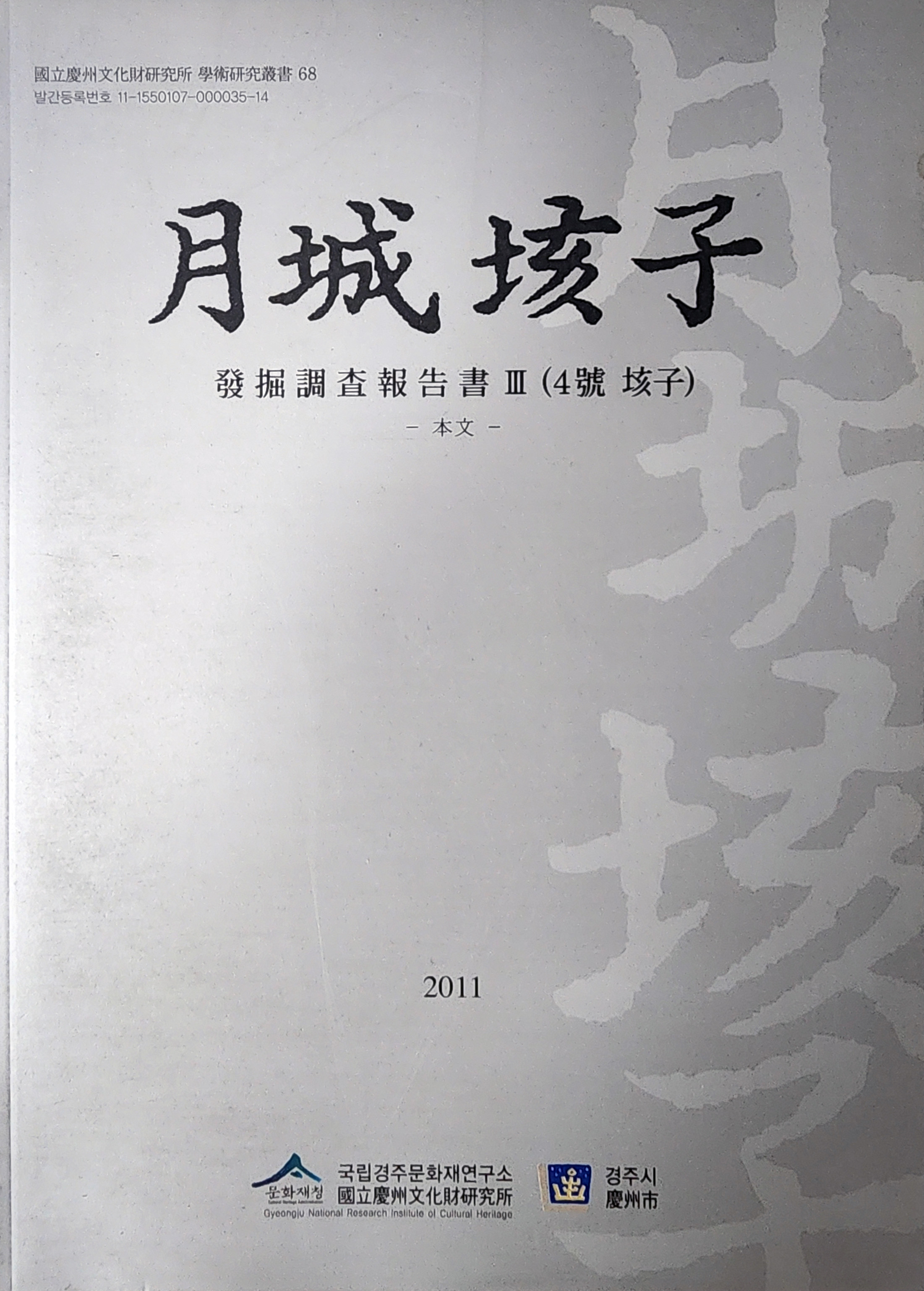 발굴조사보고서 3권(4호 해자), 본문편 [월성해자 ]