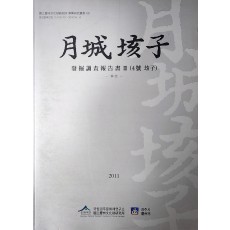 발굴조사보고서 3권(4호 해자), 본문편 [월성해자 ]