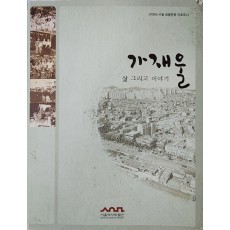 2008년 서울 생활문화 자료조사 [가재울, 삶 그리고 이야기]