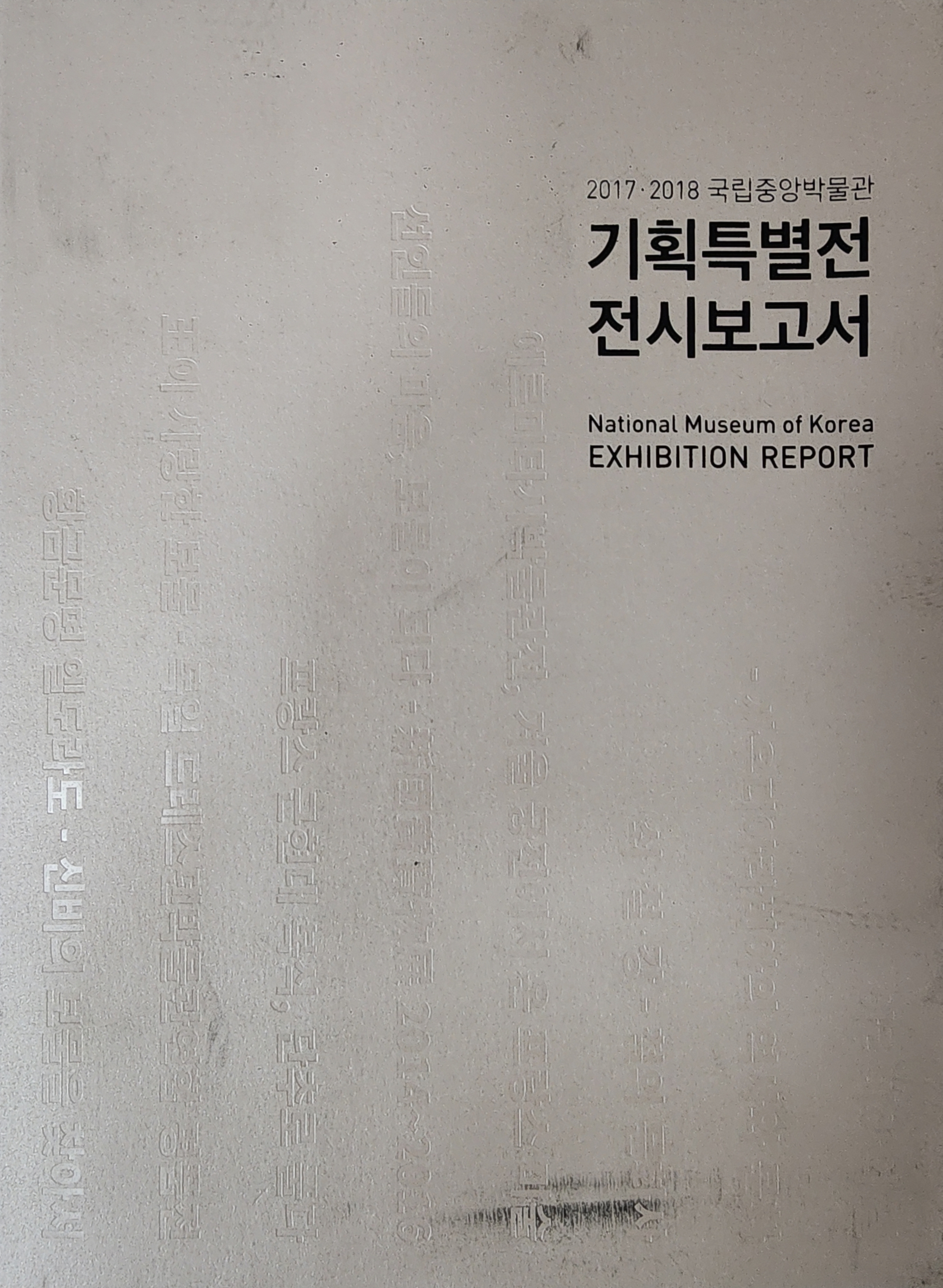 2017-2018 국립중앙박물관 기획특별전 전시보고서