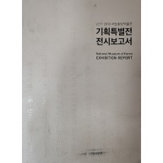 2017-2018 국립중앙박물관 기획특별전 전시보고서