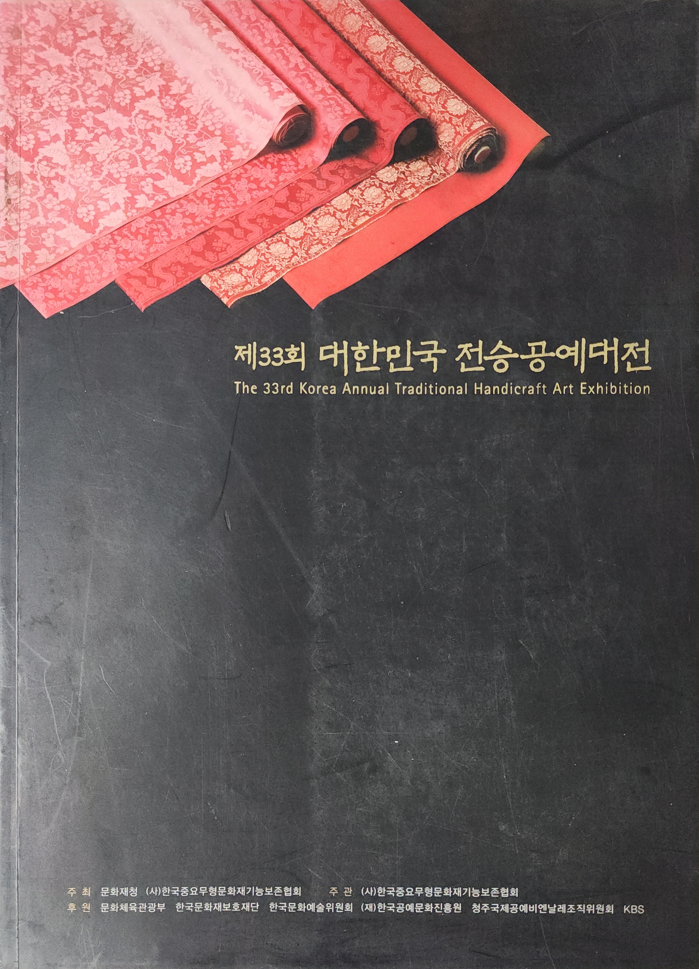 제33회 대한민국 전승공예대전