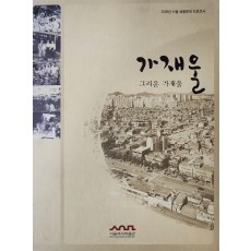 2008년 서울 생활문화 자료조사 [가재울, 그리운 가재울]