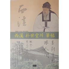 서계 박세당의 필첩 西溪 朴世堂의 筆帖