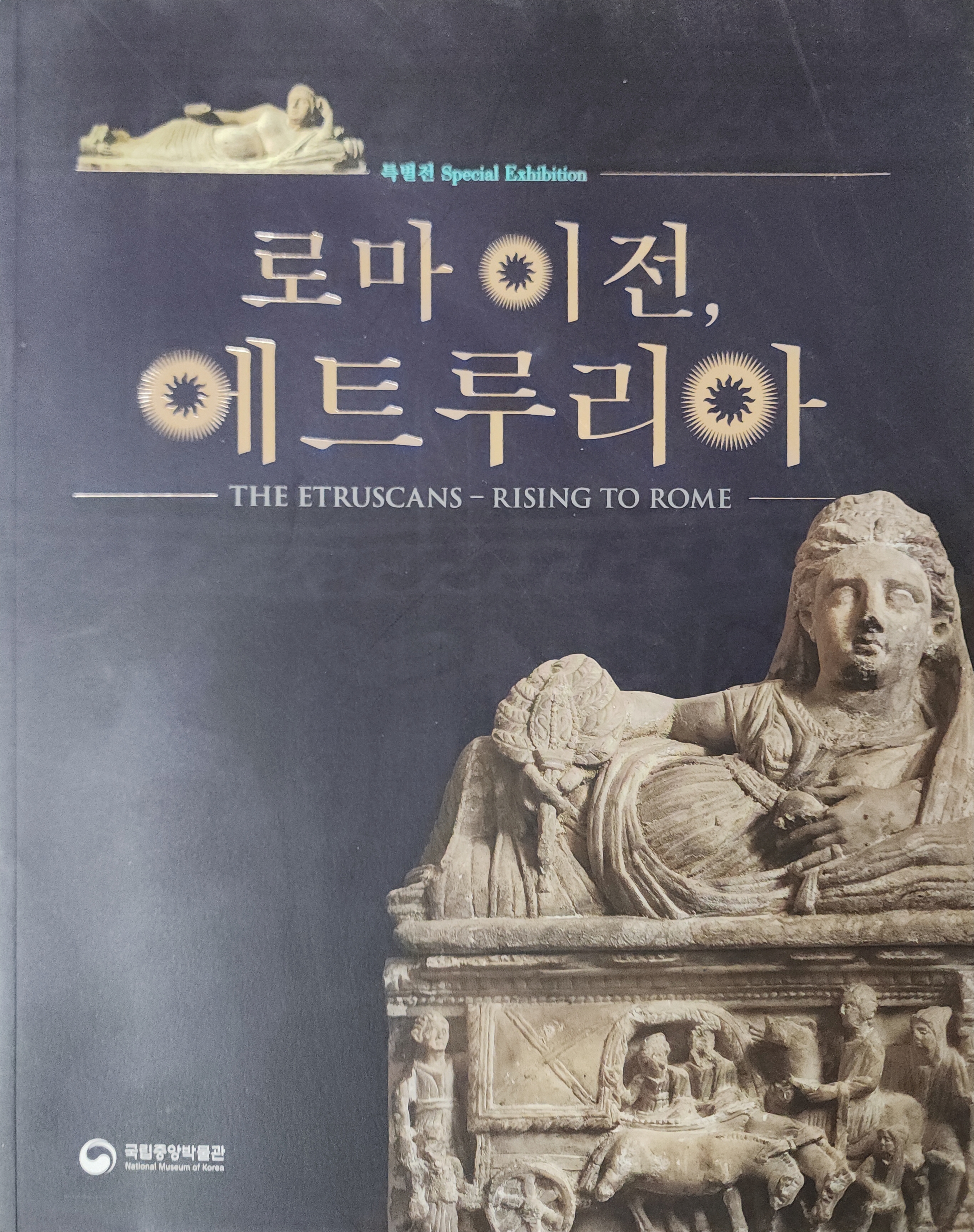 국립중앙박물관 특별전 [로마이전, 에트루리아]