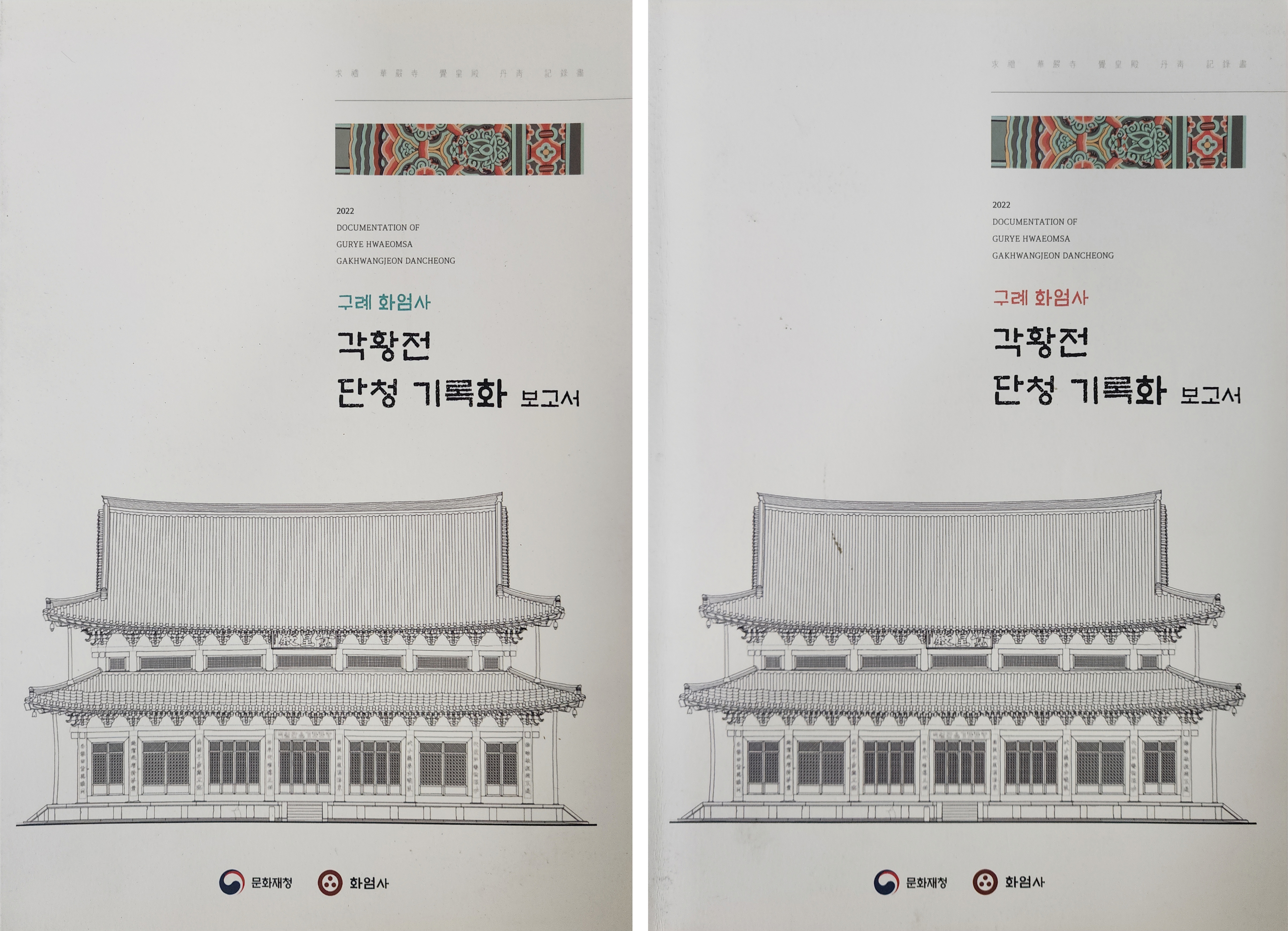 구례 화엄사 각황전 단청 기록화 보고서 2책