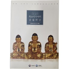 고창 문수사 목조석가여래 삼불좌상 보존상태 진단 및 기록화