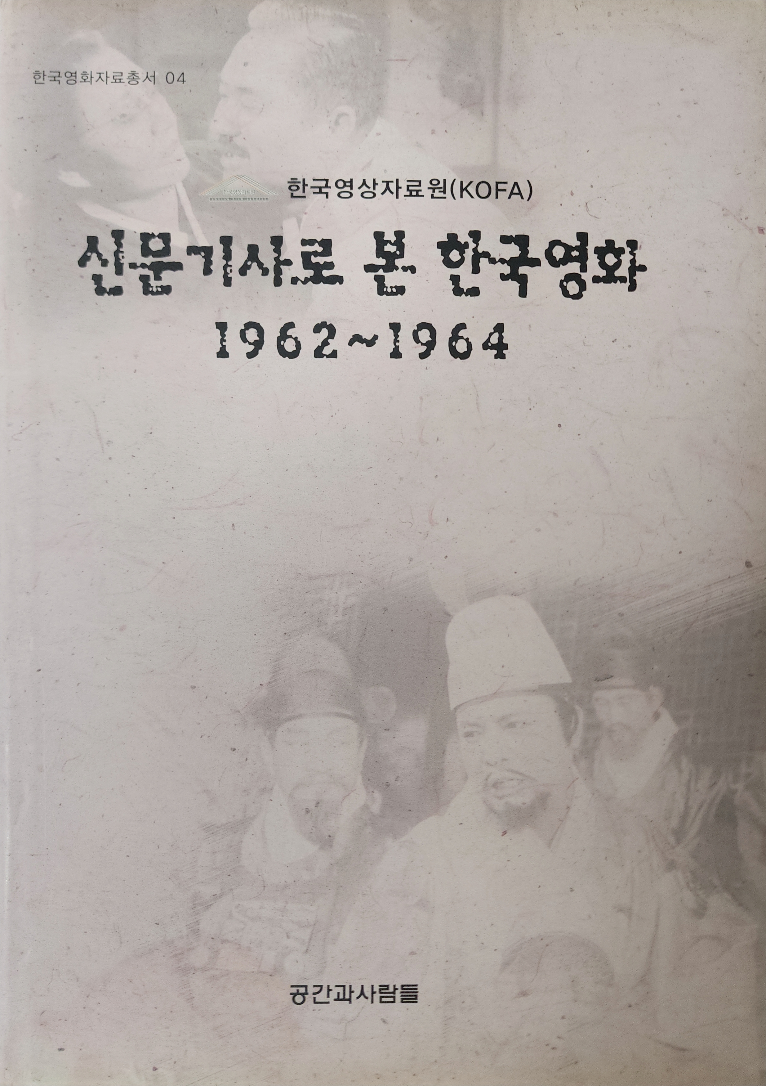 한국영상자료원 [신문기사로 본 한국영화 1962~1964]