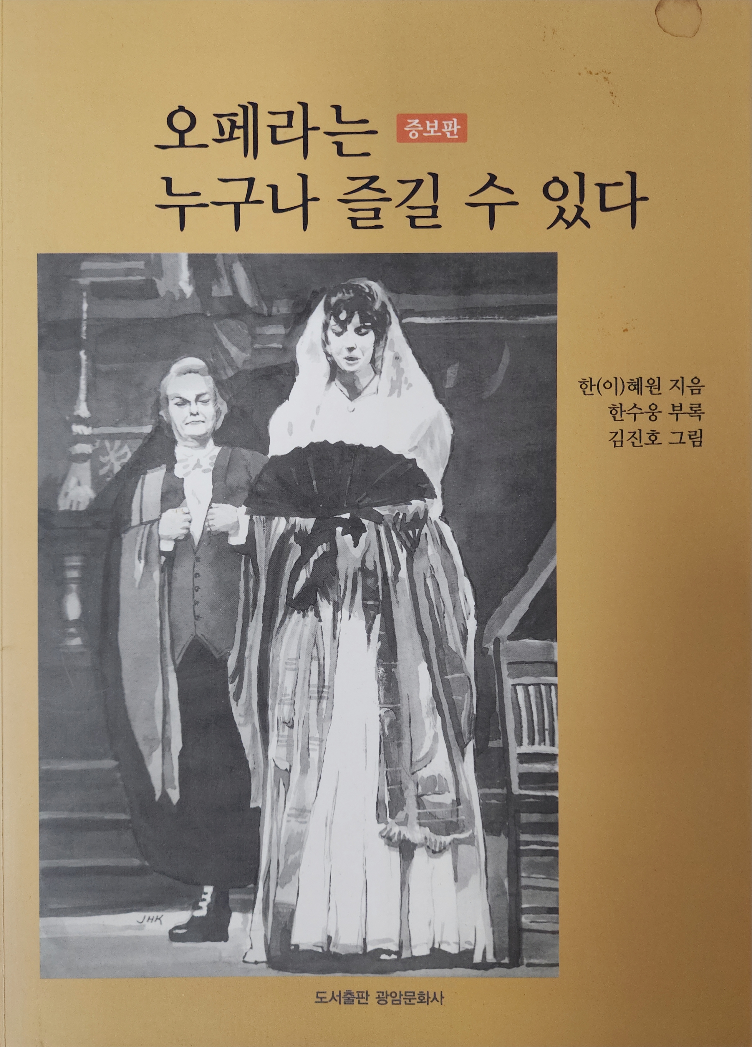 오페라는 누구나 즐길 수 있다(증보판)