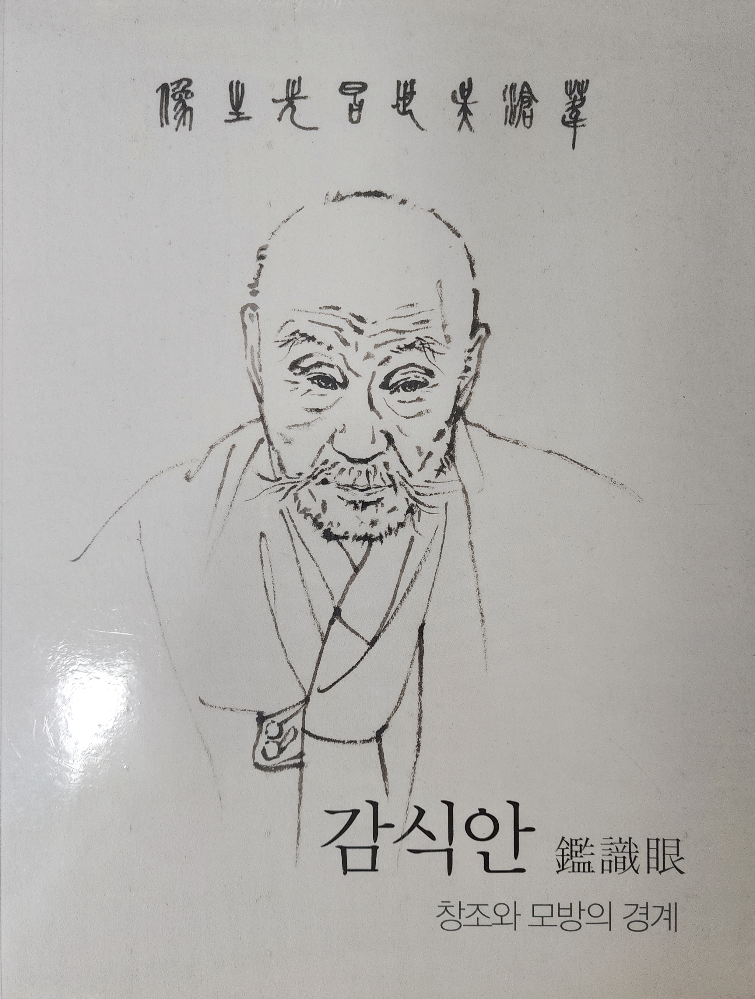 감식안 [창조와 모방의 경계](미개봉)
