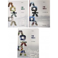 서울 체육사 3책 일괄