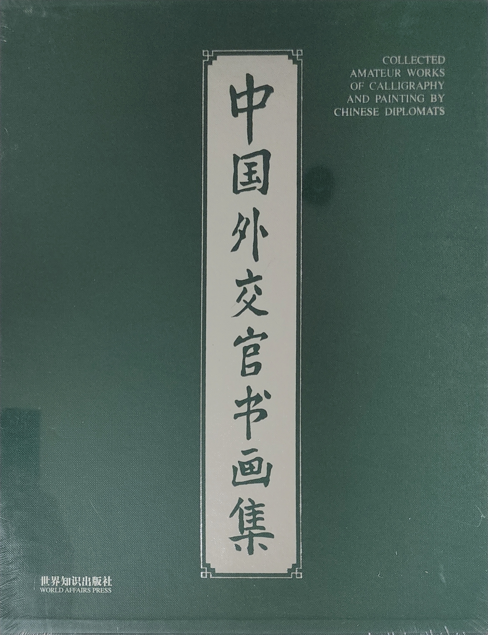 중국 외교관 서화집(미개봉)