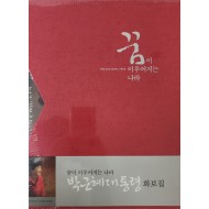 박근혜대통령 화보집[꿈이 이루어지는 나라](미개봉)