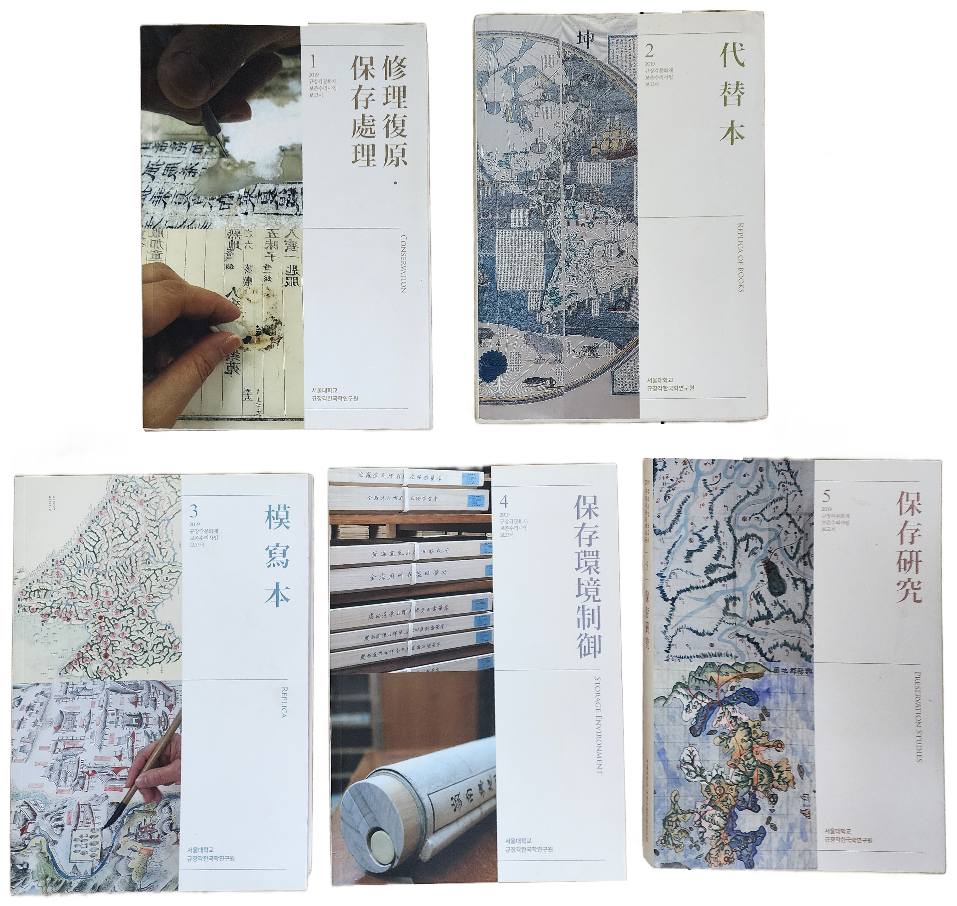 2019 규장각 문화재 보존수리 사업 보고서 전 5권