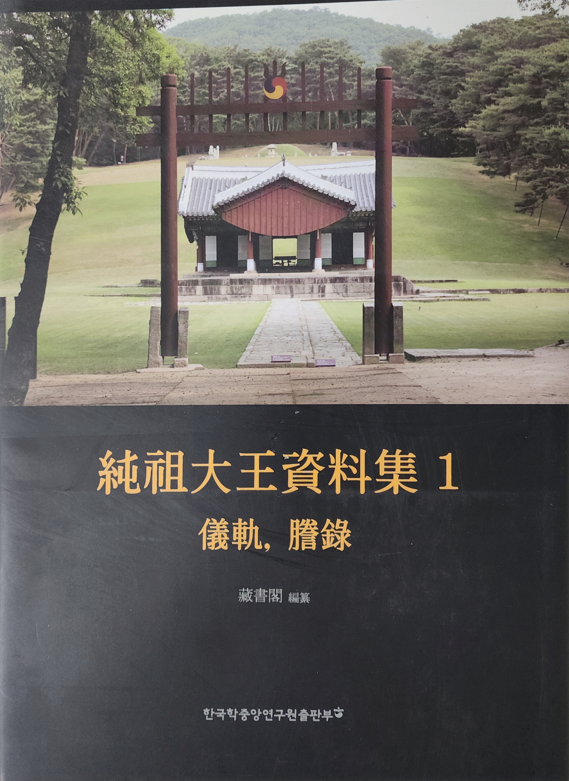 순조대왕 자료집 1 의궤, 등록