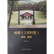 순조대왕 자료집 1 의궤, 등록