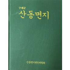구례군 산동면지