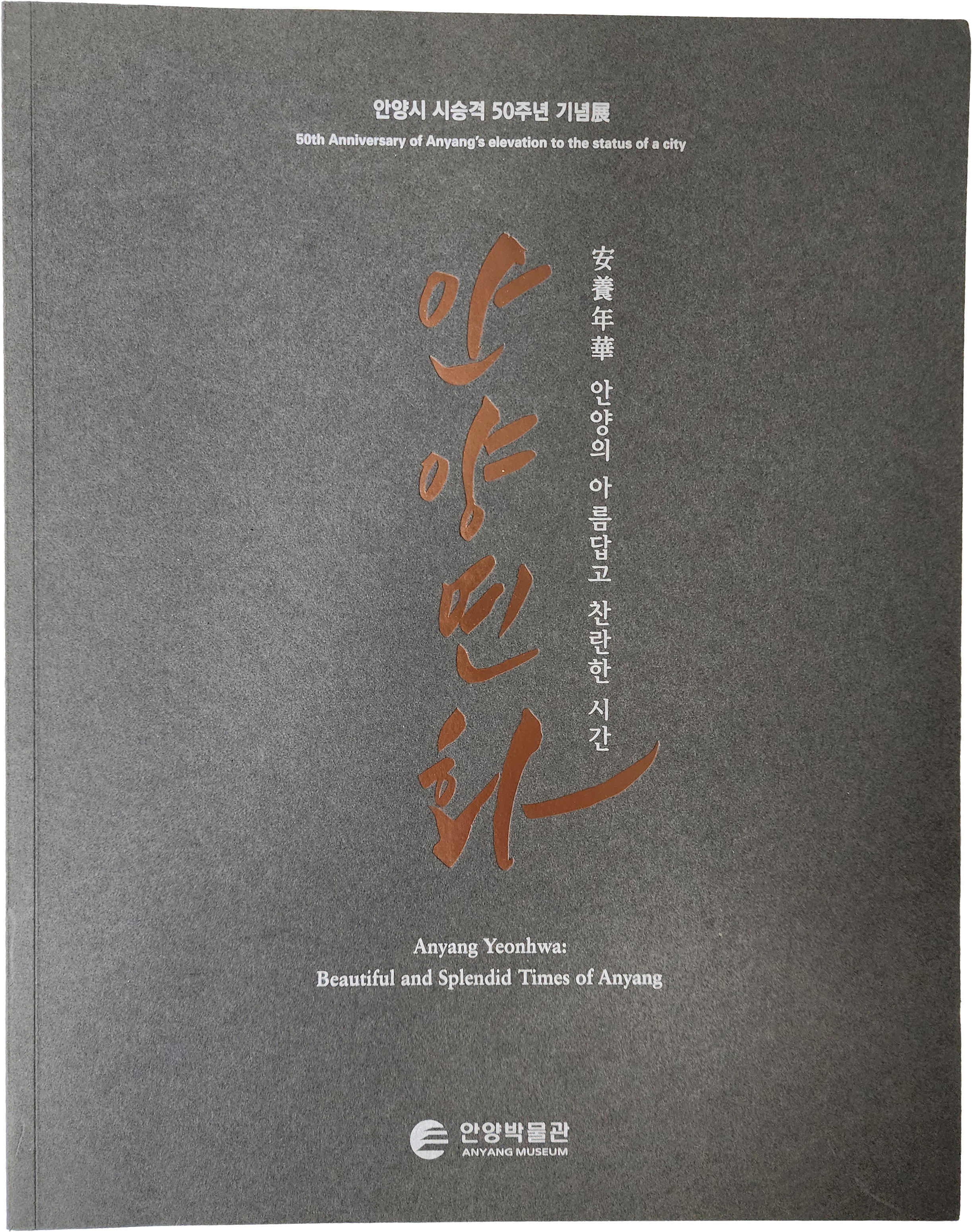 안양시 시승격 50주년 기념전 [안양연화]