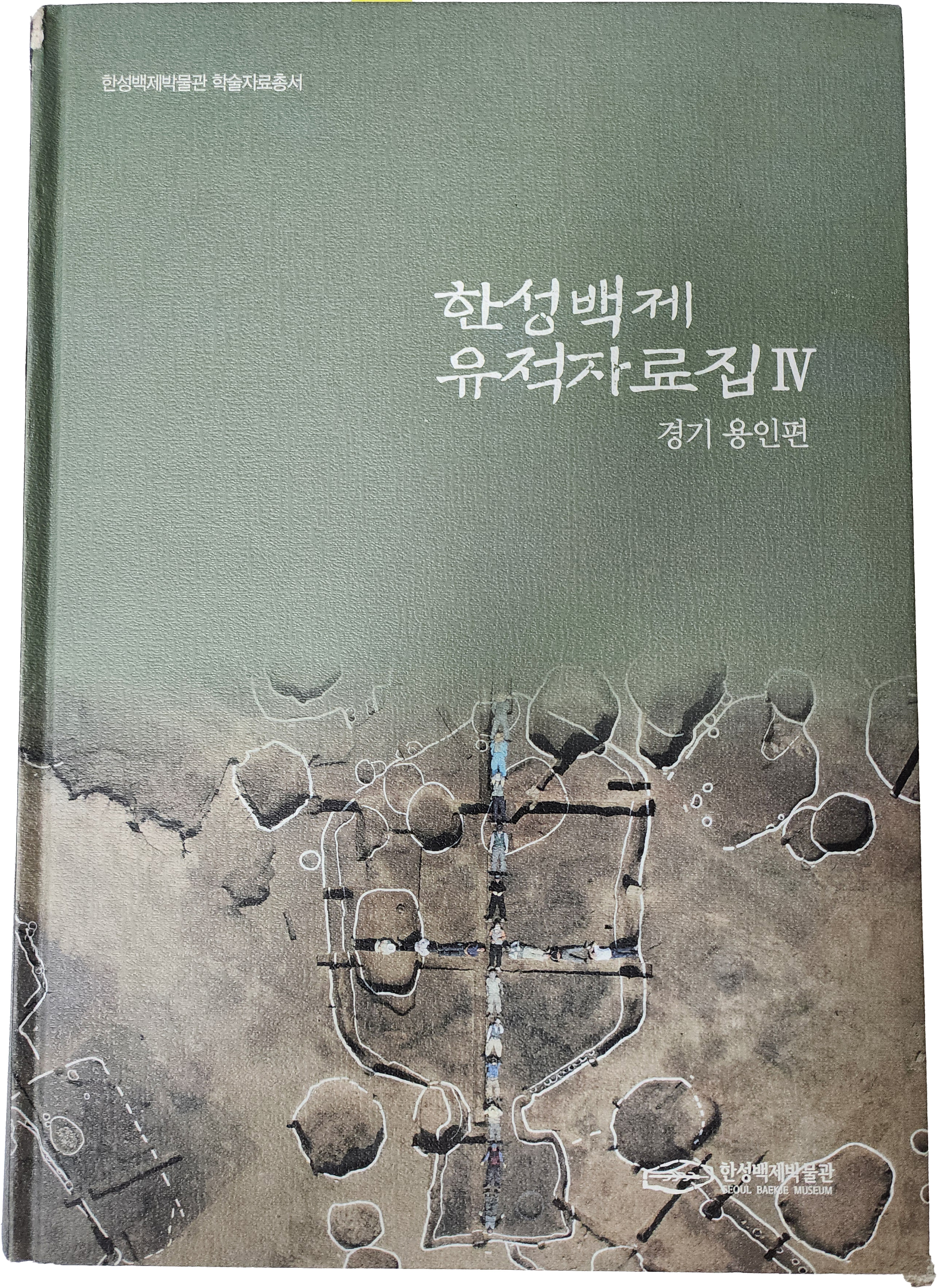 한성백제 유적자료집 Ⅳ[경기 용인편]