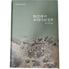 한성백제 유적자료집 Ⅳ[경기 용인편]