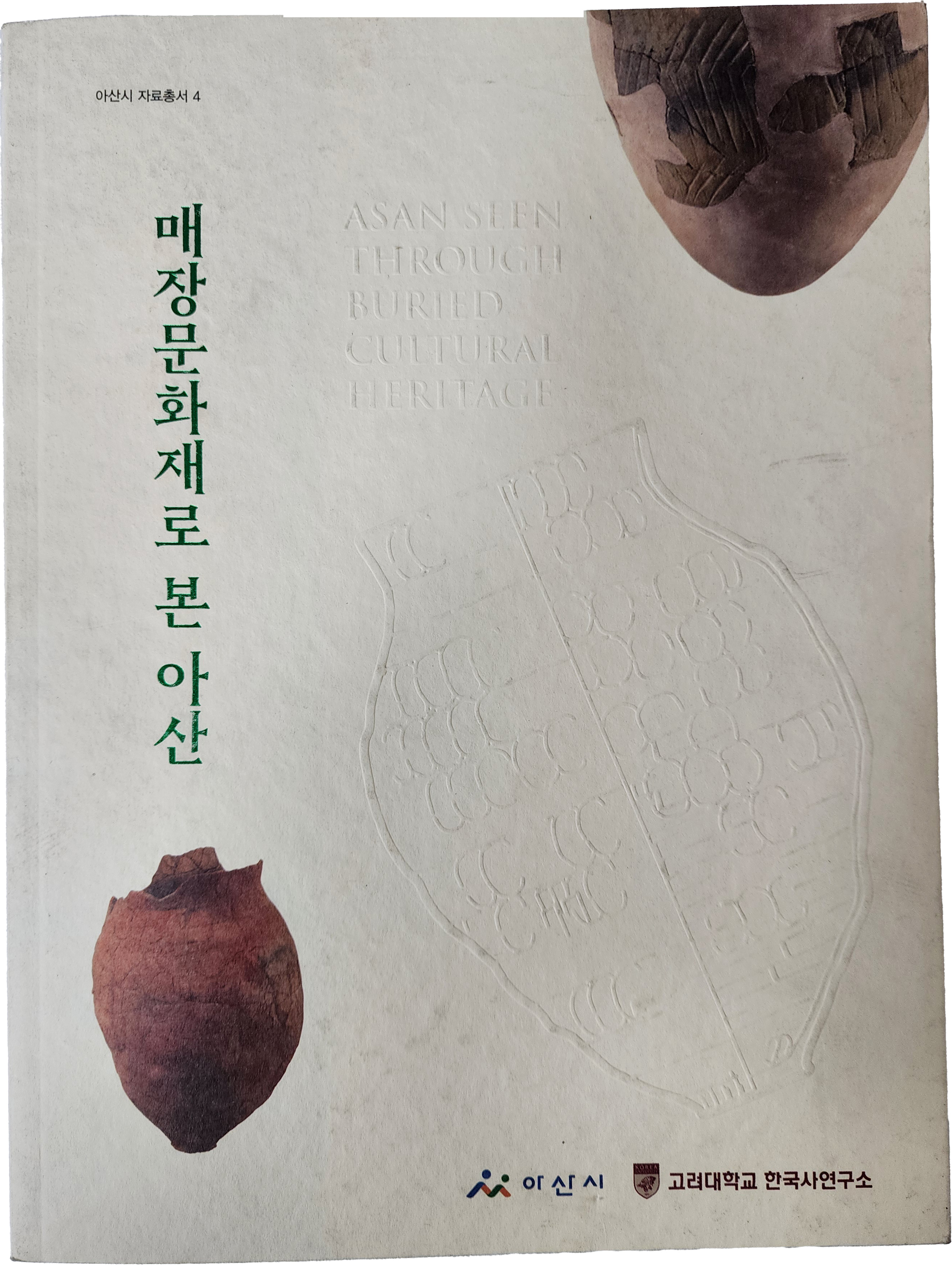 아산시 자료총서 [매장문화재로 본 아산]