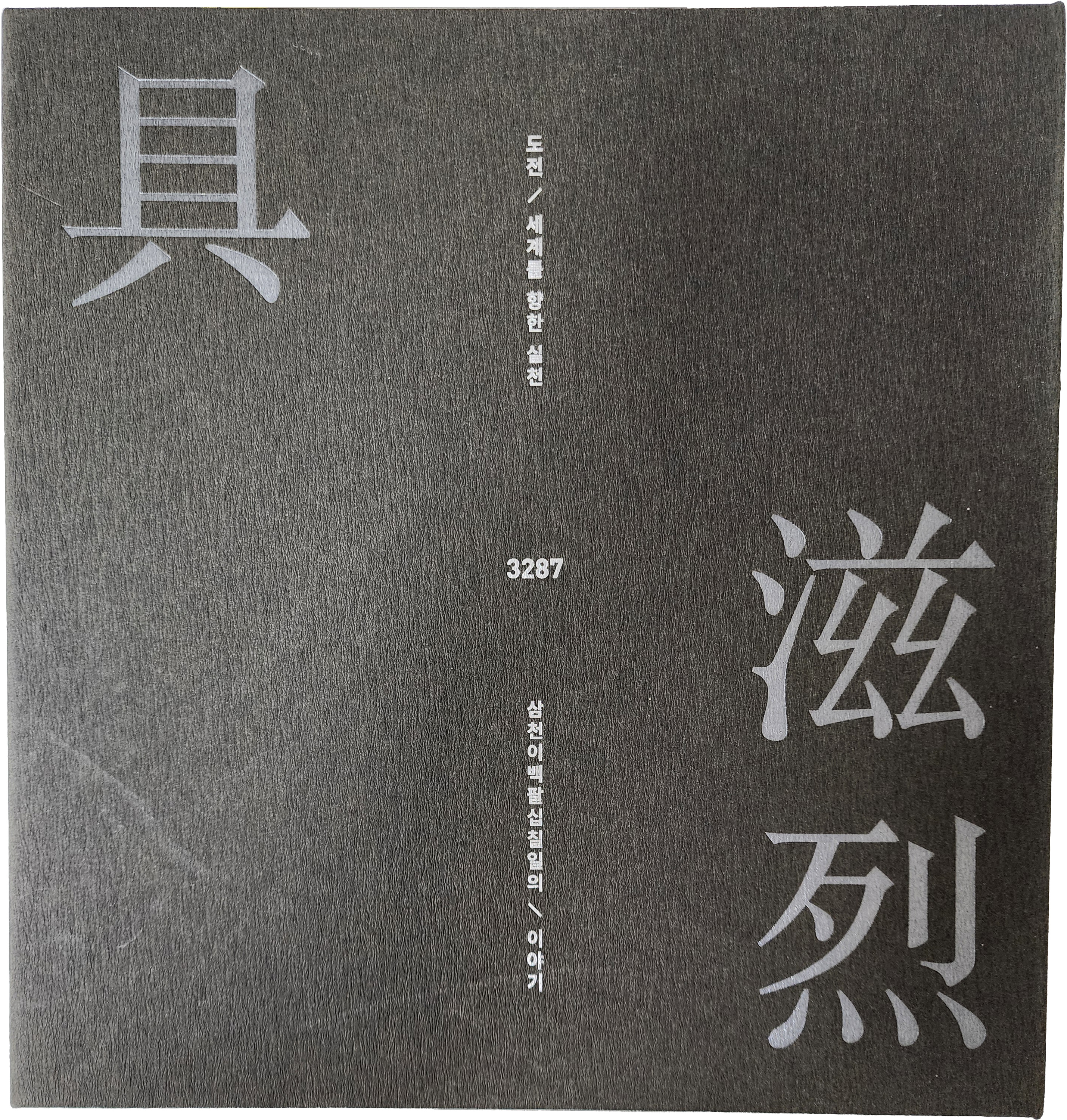 구자열[도전/세계를 향한 실천 3287 삼천이백팔십칠일의 이야기]