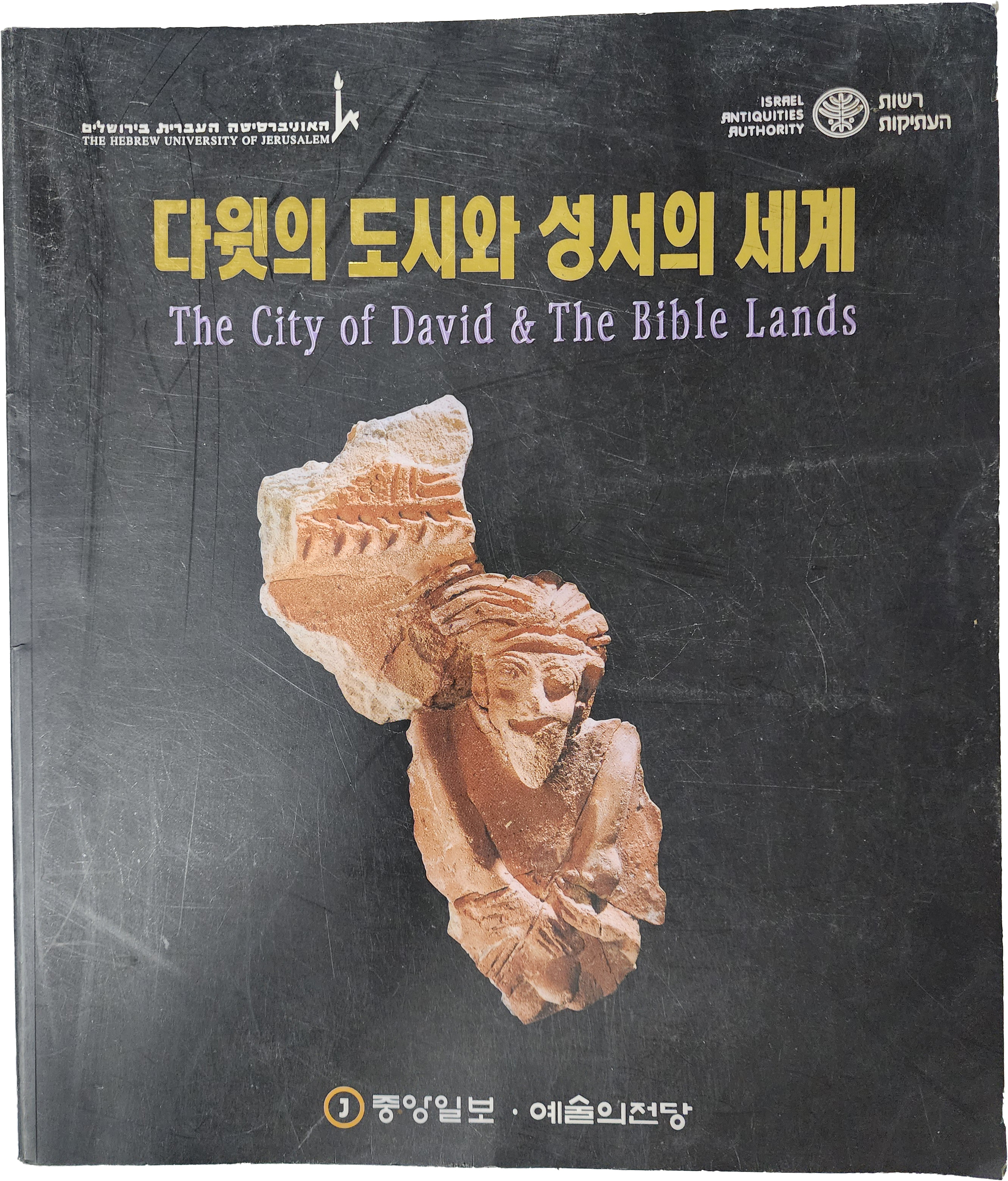 다윗의 도시와 성서의 세계