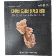다윗의 도시와 성서의 세계