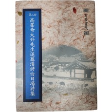 제2회 고봉 기대승 선생 추모 한시 백일장 시집