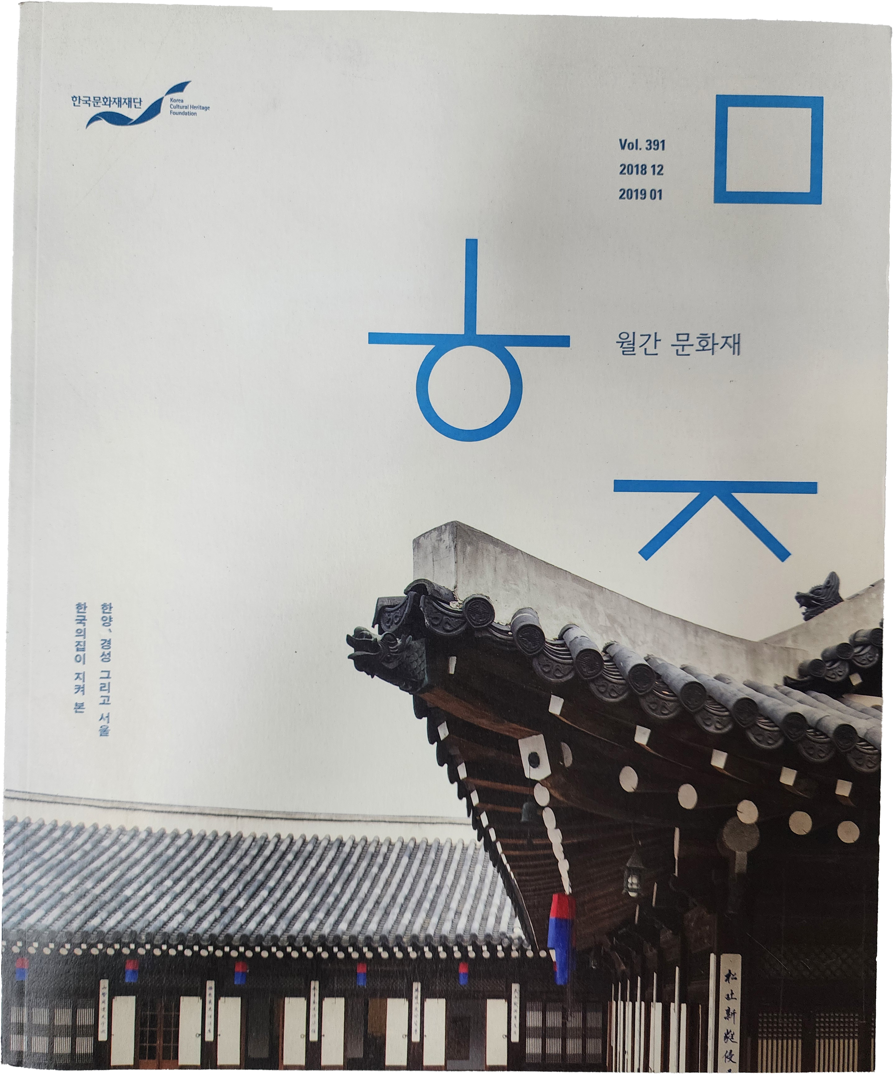월간 문화재 Vol.391 [한국의집이 지켜본 한양, 경성 그리고 서울]