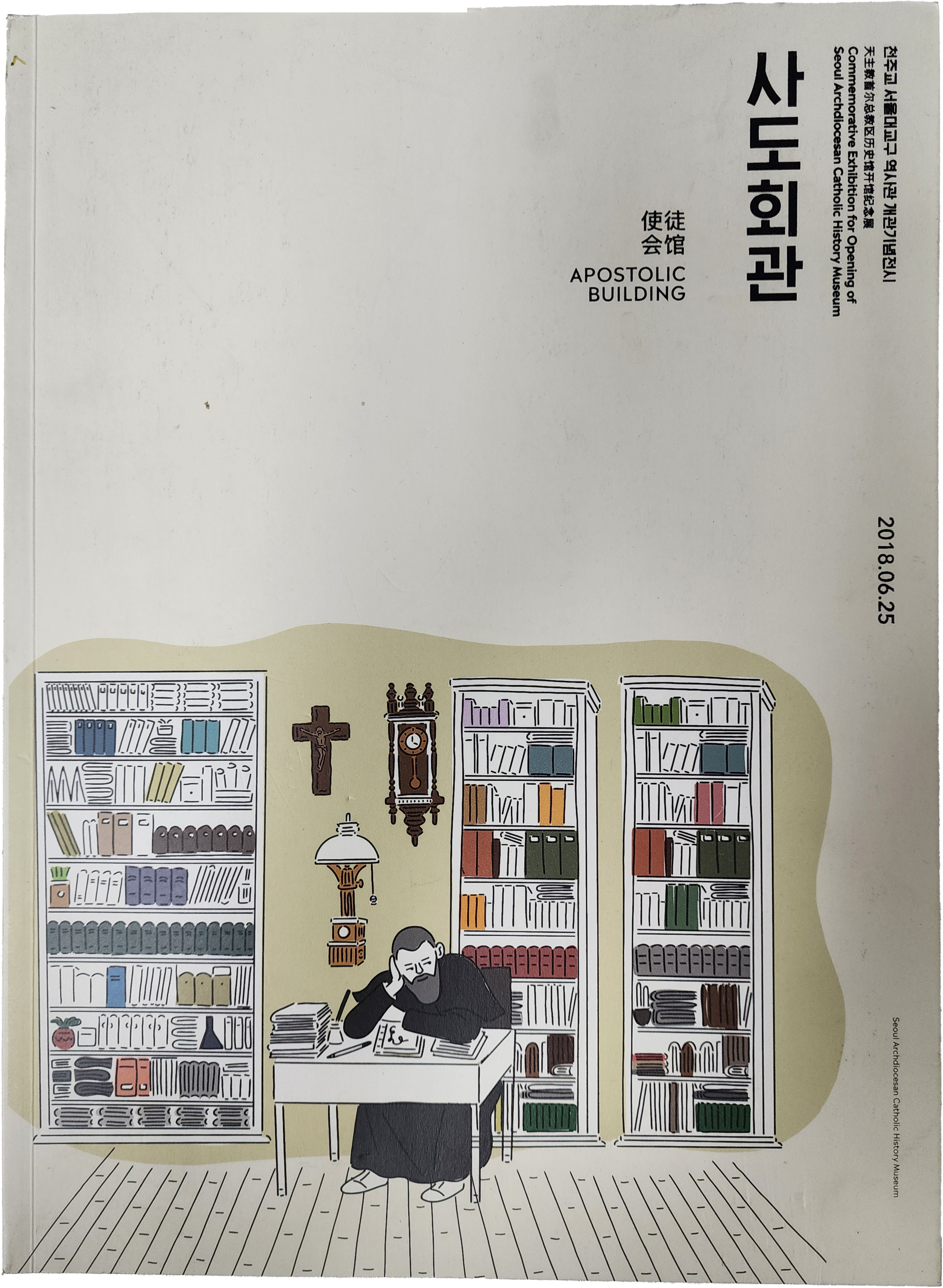 천주교 서울대교구역사관 개관기념전시[사도회관]